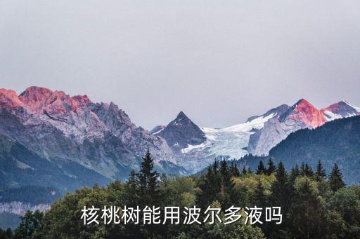 核桃樹能打什么農藥,什么農藥能把核桃樹的根燒死