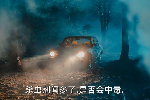 殺蟲劑聞多了,是否會中毒,