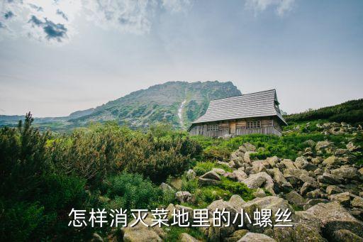 什么農藥殺死田螺菌最快,小田螺用什么藥能殺死它