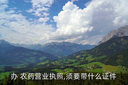 要賣肥料農藥是要辦什么證