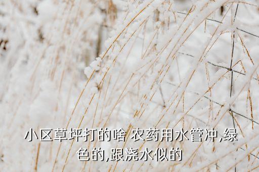 被小區綠化滅蚊是什么農藥,滅蚊最好的農藥是什么