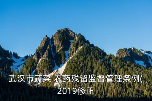 武漢市蔬菜 農藥殘留監督管理條例(2019修正