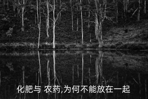 化肥與 農藥,為何不能放在一起