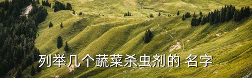 名字叫什么優生農藥,以前農藥都叫什么名字