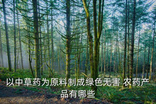 農藥是什么材料做的,1605農藥是什么藥