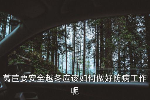 萵筍打什么農藥能防凍害,最好的萵筍用什么農藥