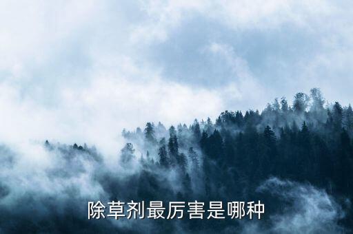 除草劑最厲害是哪種