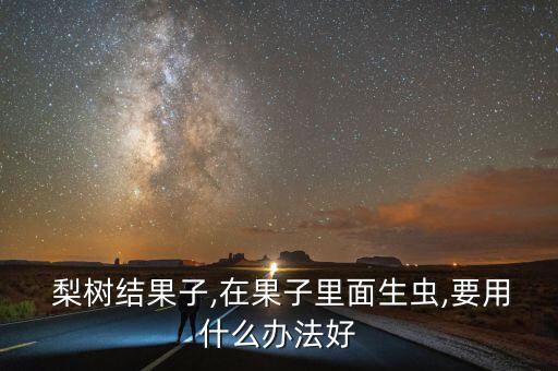 梨樹結果打什么農藥,梨樹清園用什么農藥