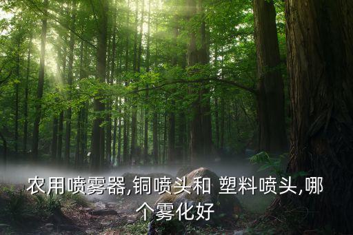 噴農藥的壺是什么塑料,不噴農藥的蔬菜是什么蔬菜