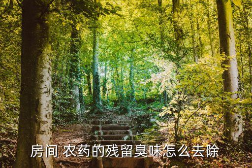 農藥味容易被什么吸收,什么農藥致死很快,容易買到