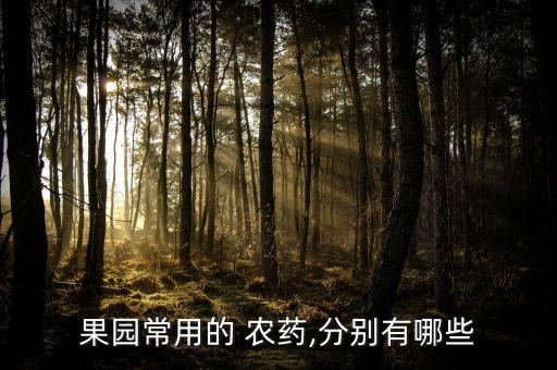 春季果樹噴灑什么農藥最好,果樹春季用什么農藥