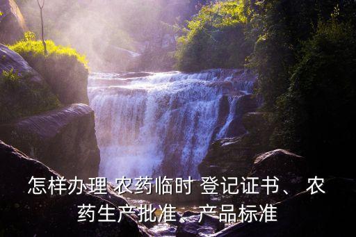 南充農藥登記需要什么條件
