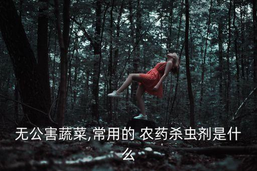 青菜打什么農藥沒殘留,青菜用什么農藥殺蟲