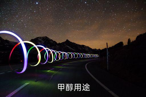  甲醇用途