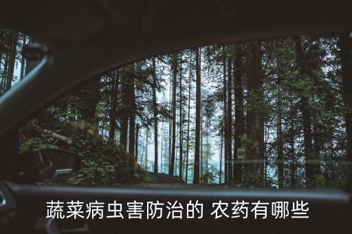 蔬菜用什么農(nóng)藥打蟲,什么能代替農(nóng)藥打蟲