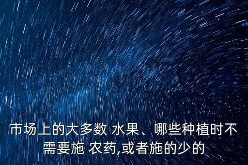 什么水果無噴農(nóng)藥最多,用什么洗水果可以去農(nóng)藥