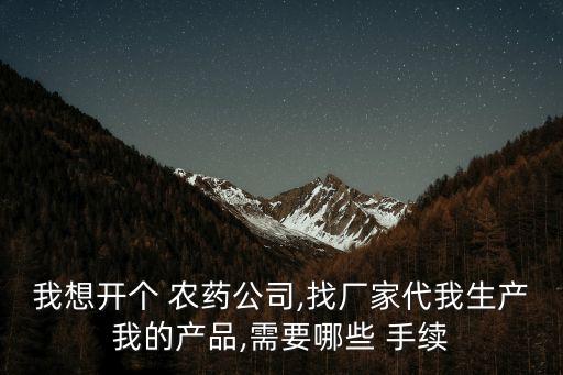 農藥代理商要辦什么手續