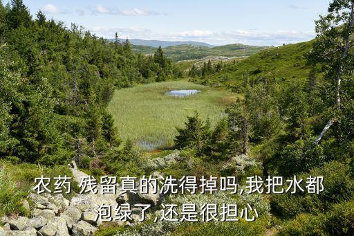 農(nóng)藥殘留液是什么顏色的,菜里有農(nóng)藥殘留是什么味道
