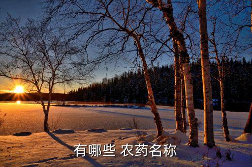 有哪些 農藥名稱