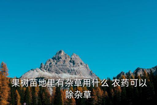 魚塘邊的果樹打什么農(nóng)藥,魚塘周圍宜栽什么果樹