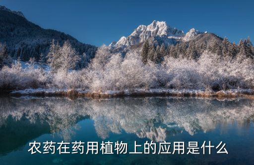 農藥膏化是什么意思,農藥有效成分含量是什么意思