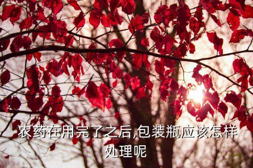 回收農藥瓶國家有什么政策