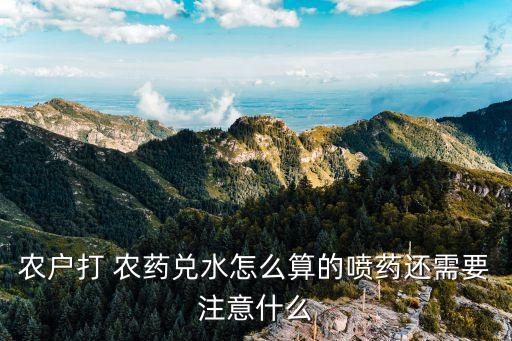 農藥稀釋用量是什么,無人機農藥稀釋倍數和畝用量