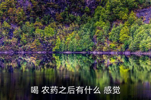 樂果農藥喝了后什么感覺,樂果屬于什么農藥