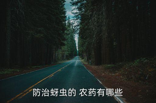 防治蚜蟲的 農藥有哪些