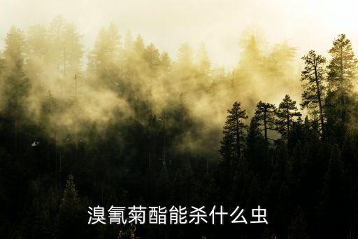 溴氰氯酯是什么農藥,氟氯氰化合物是什么