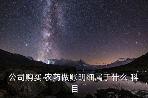 農藥檢測費用入什么科目,農殘主要檢測什么農藥