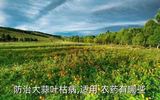 多寧農藥不能和什么混用,多寧可以混用什么農藥