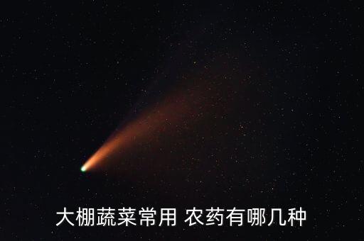 種小白菜除什么農(nóng)藥,小白菜打完農(nóng)藥后幾天可以吃
