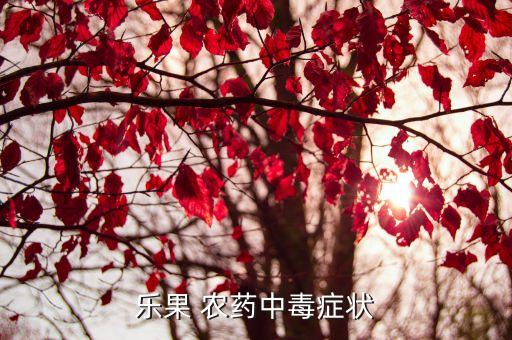 打農藥后頭痛什么原因