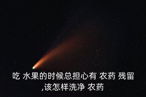 水果用什么去農(nóng)藥殘留,水果農(nóng)藥殘留排行榜