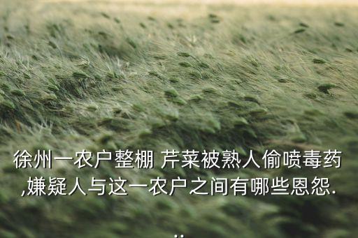 ,記者調(diào)查芹菜打什么農(nóng)藥