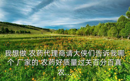 農(nóng)藥什么廠家好生產(chǎn),農(nóng)藥生產(chǎn)企業(yè)屬于什么行業(yè)