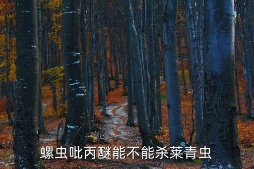 螺蟲吡丙醚能不能殺萊青蟲