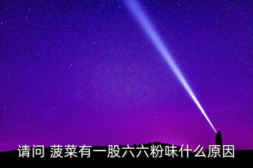 菠菜為什么會吃到農藥,菠菜女性為什么不能多吃