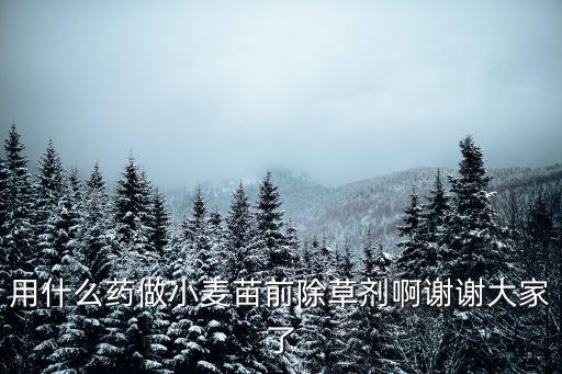 剛種的麥子用什么農(nóng)藥,什么農(nóng)藥可以打死麥子