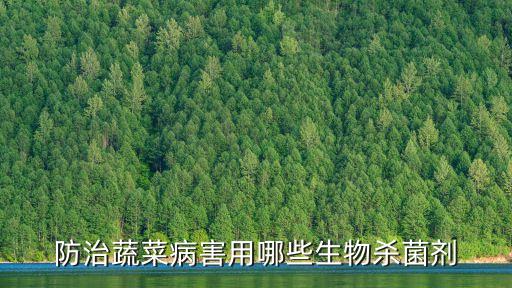 防治蔬菜病害用哪些生物殺菌劑