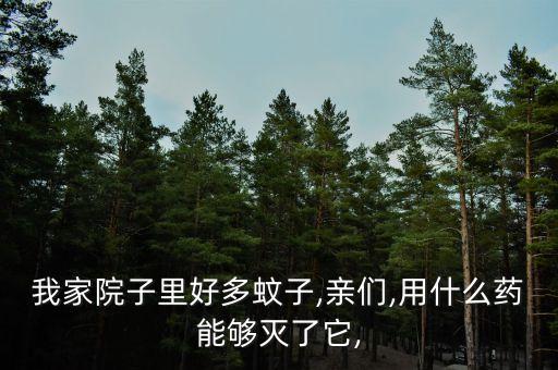 驅蚊打什么農藥最好,學生宿舍用什么驅蚊最好