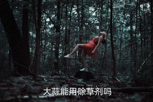  大蒜能用除草劑嗎