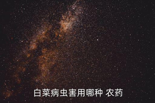  白菜病蟲害用哪種 農藥
