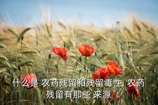 農藥來源是什么,666粉是什么農藥