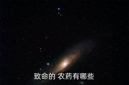 什么農(nóng)藥才毒性強的,喝什么農(nóng)藥毒性最低