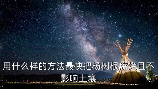 什么農(nóng)藥快速讓植物爛根,植物枯萎病用什么農(nóng)藥?