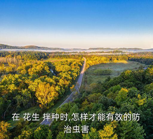 花生拌種用什么農(nóng)藥好