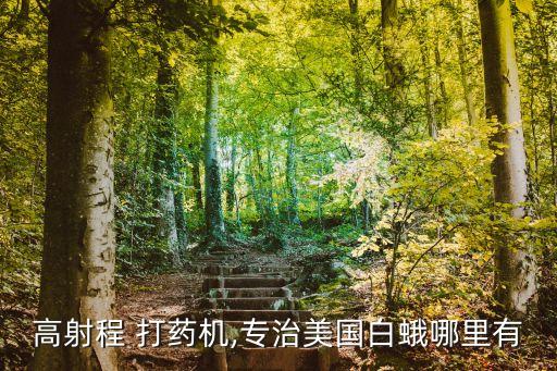 什么牌子農藥打藥機,最新農藥打藥機