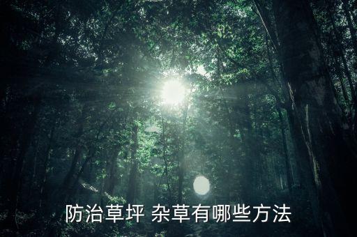 花園去除雜草用什么農(nóng)藥,如何去除花園里的雜草